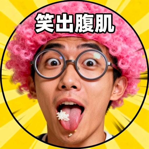 开心果炸了