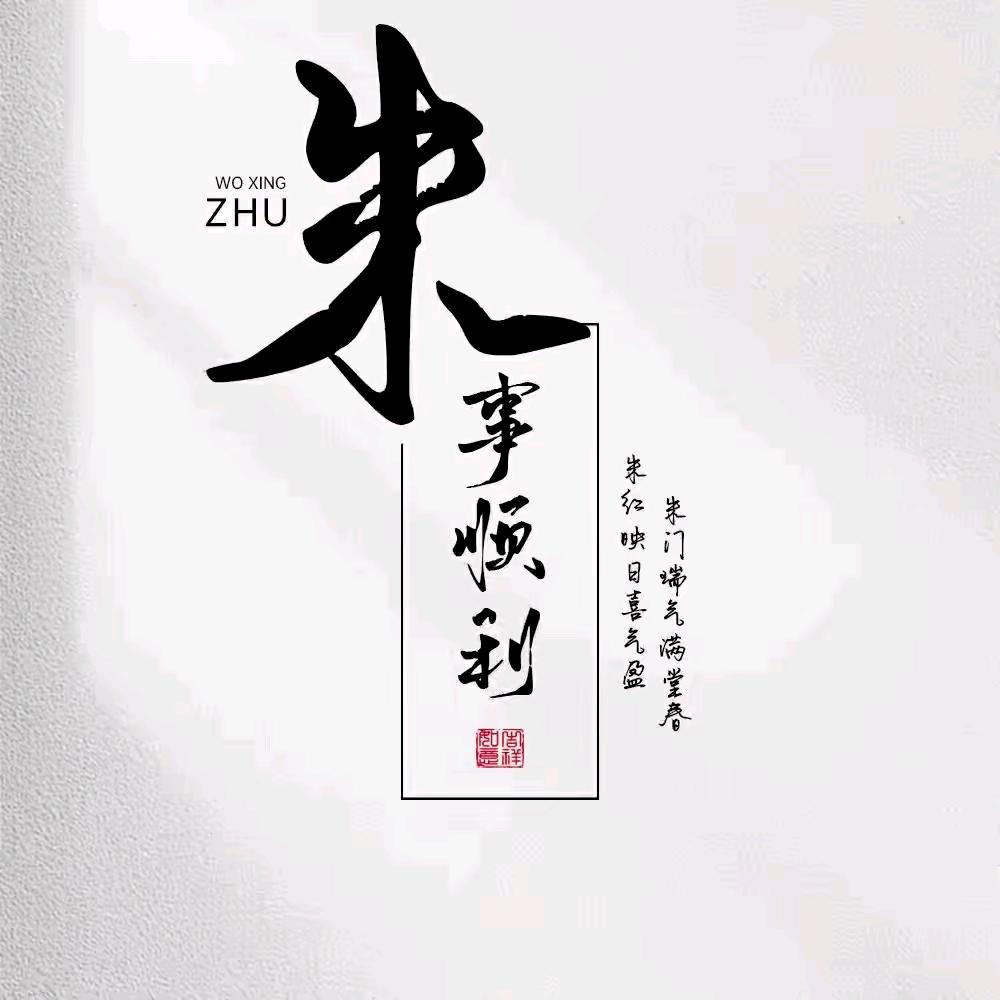 知足常乐 自得其乐