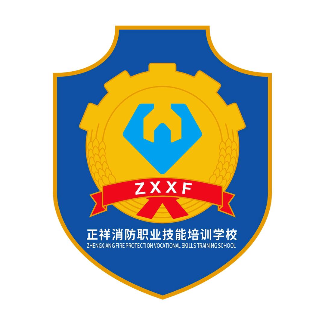 正祥消防培训学校