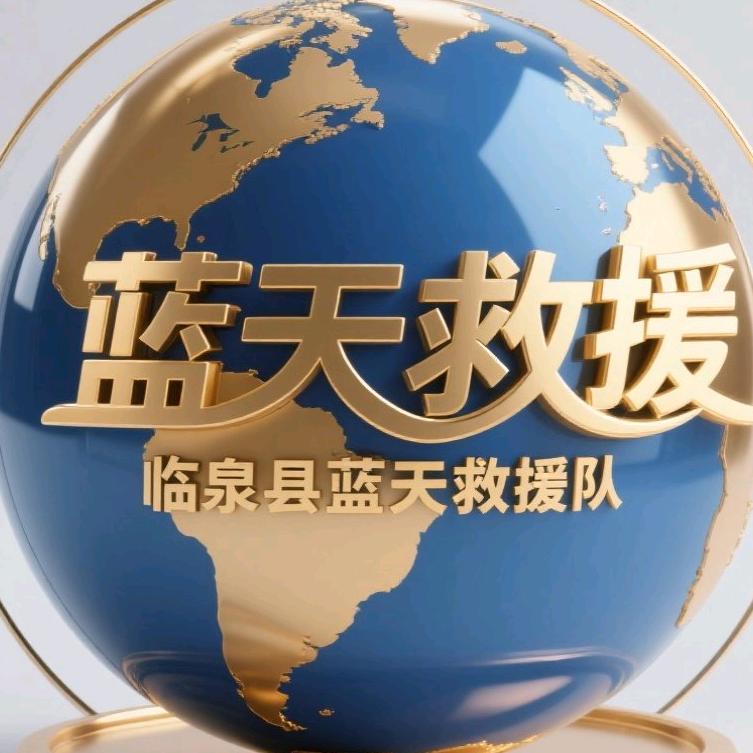 临泉县蓝天救援队