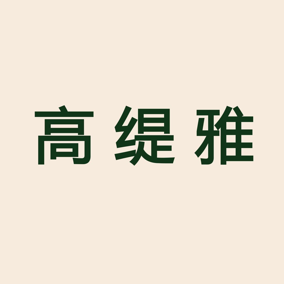 高缇雅工厂