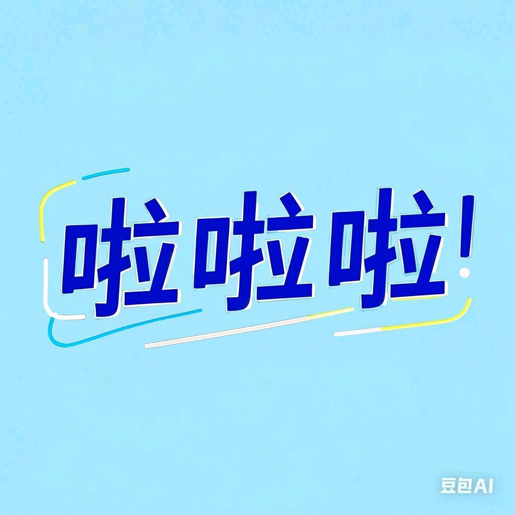 上言啦三声