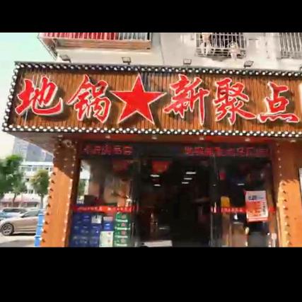 地锅新聚点（马尾店）