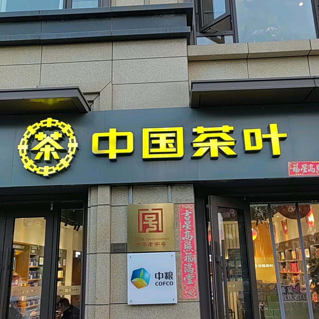 中国茶叶保利西江月店