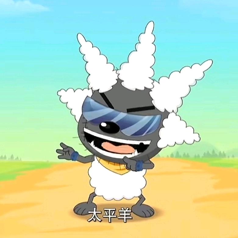 太平羊