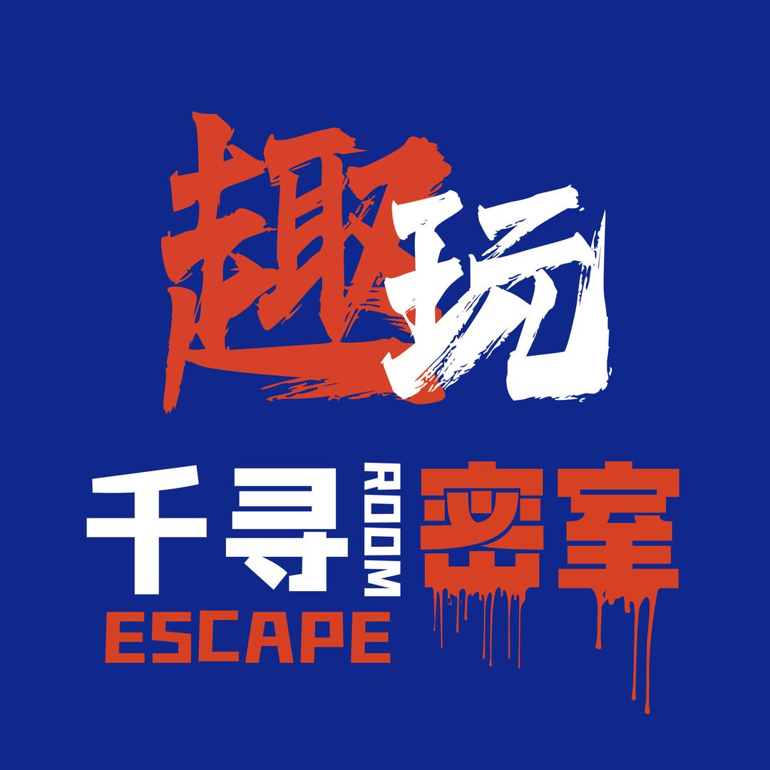 千寻密室·天堂疯人院（吾悦广场店）