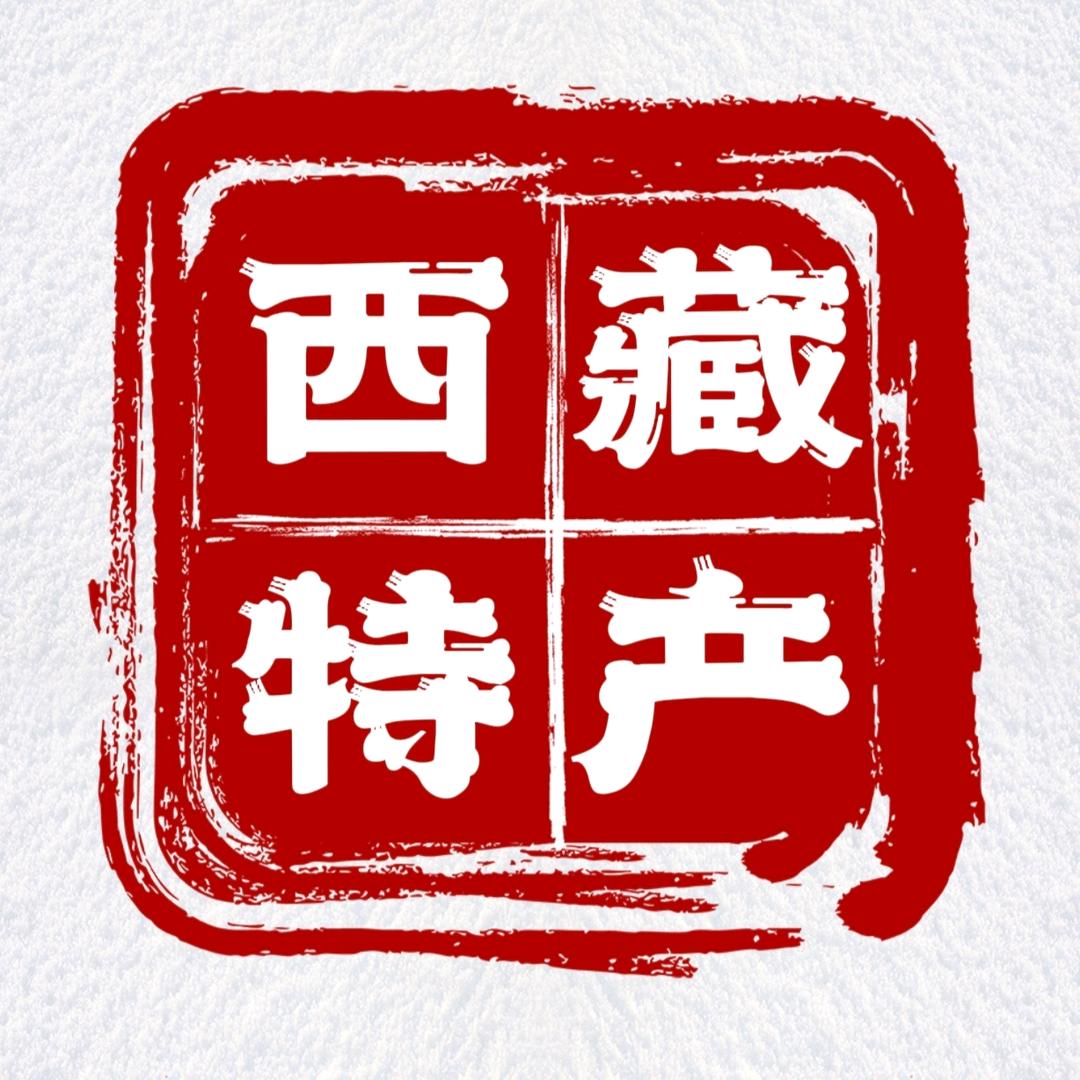 西藏优选土特产