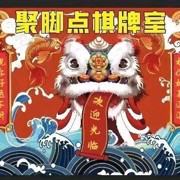 聚脚点棋牌室