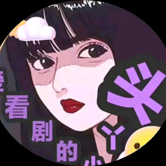 爱看剧的小丫头👩🏻‍🦱