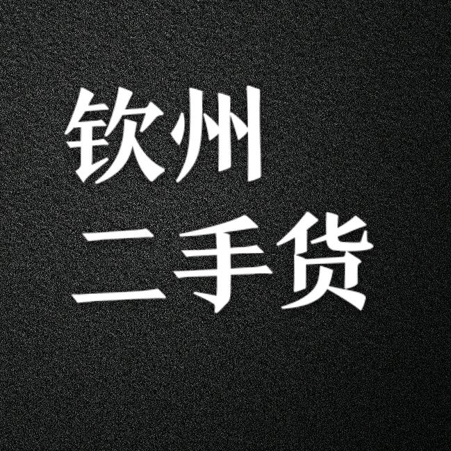 小张二手旧货回收买卖