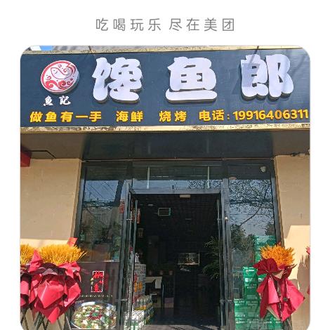 鱼记馋鱼郎
