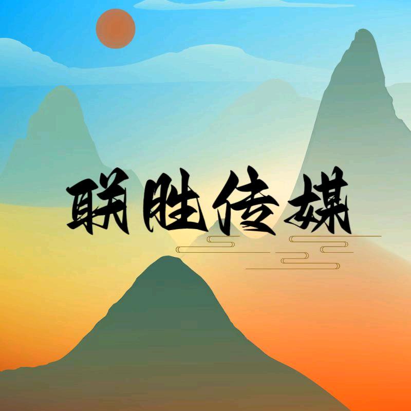 联胜传媒
