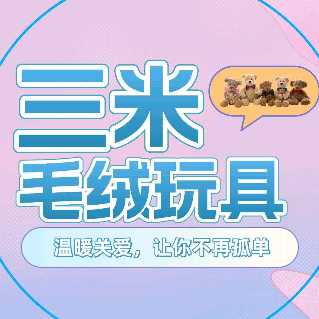 三米毛绒玩具