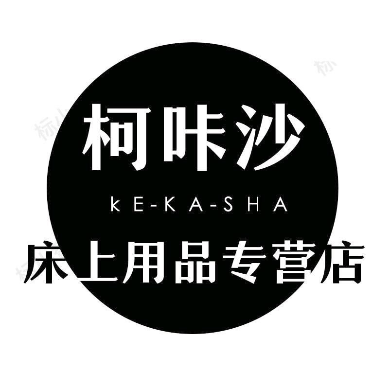 任意柯咔沙家纺专卖店
