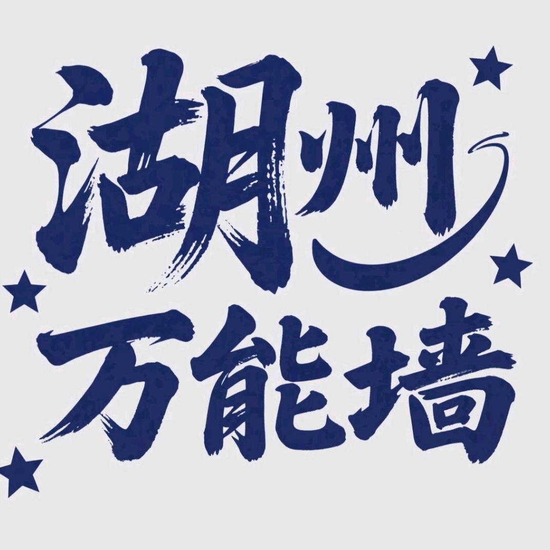 湖州学院校园墙