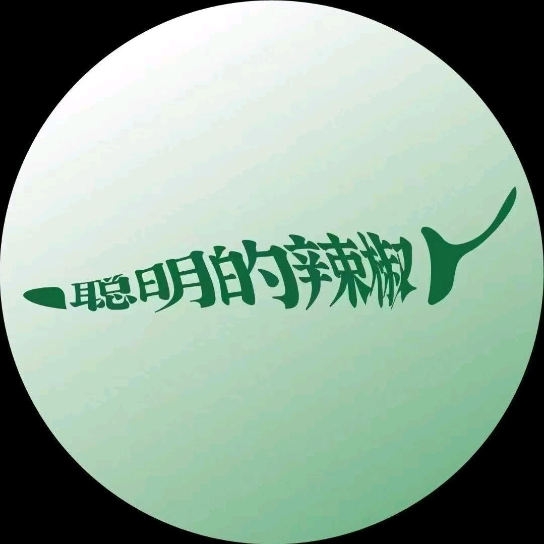 聪明的辣椒(左岭新城店）