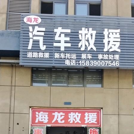 海龙汽车救援服务，道路救援汽修轮胎，托车
