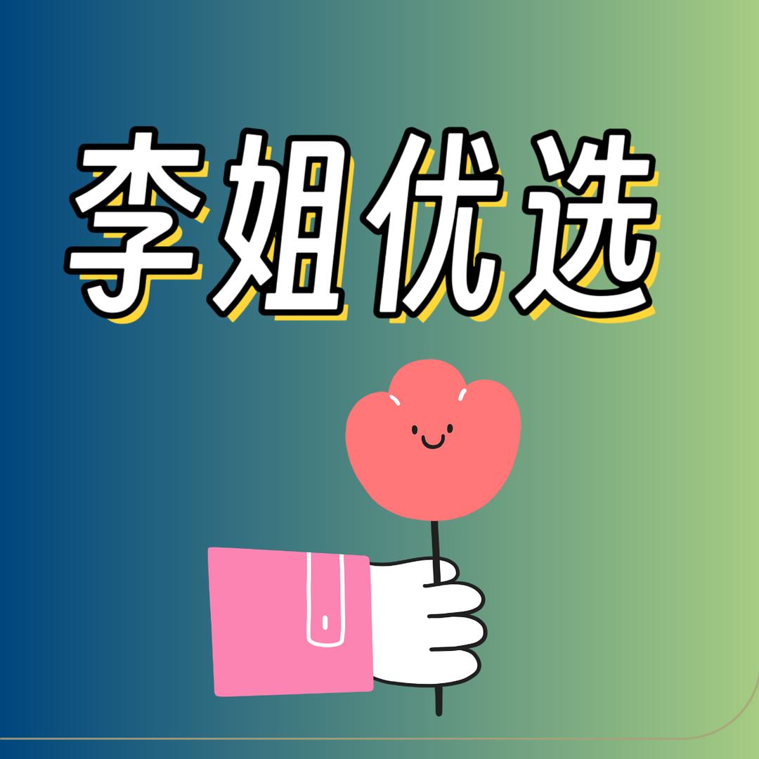 李姐百物