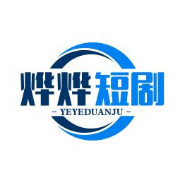 烨烨短剧