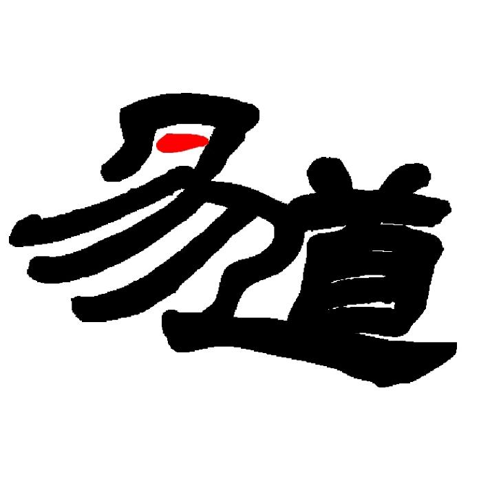 易道姓名文化