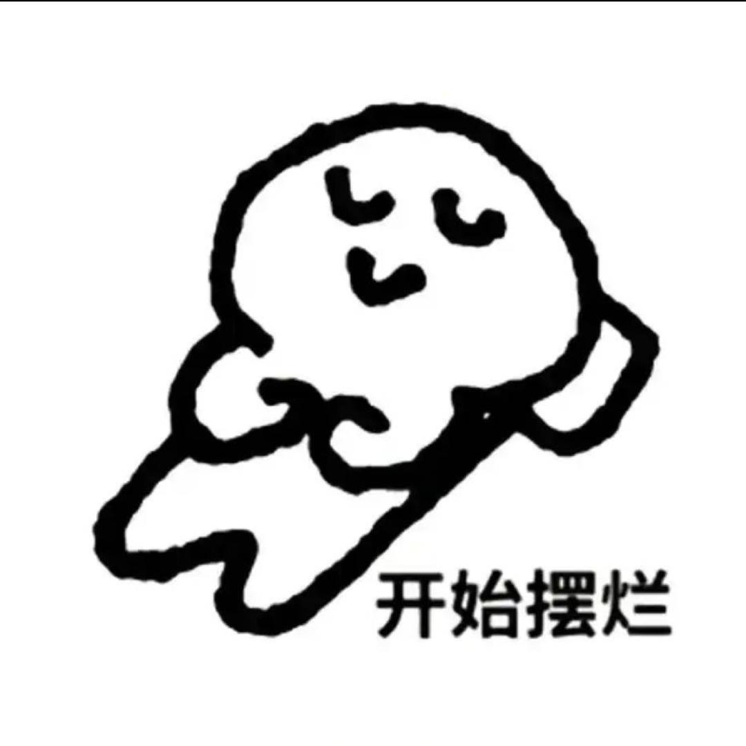 啥都不想