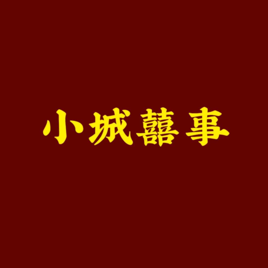 叶集小城囍事.