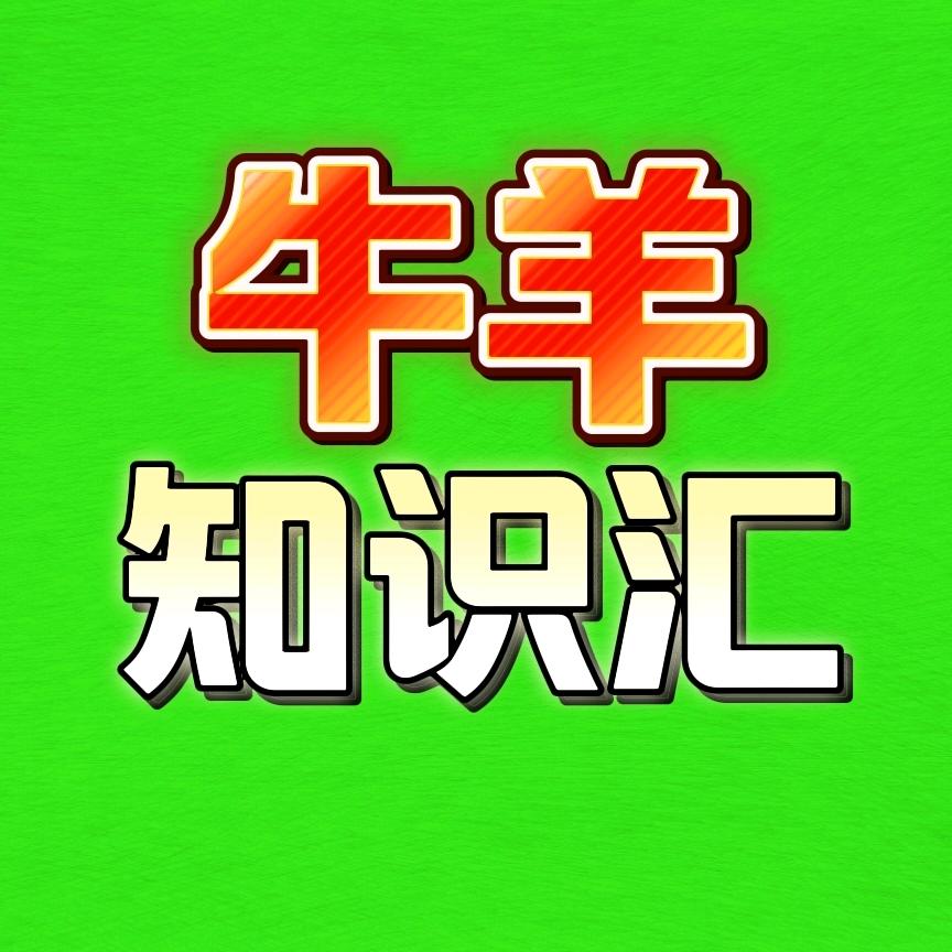 牛羊知识汇