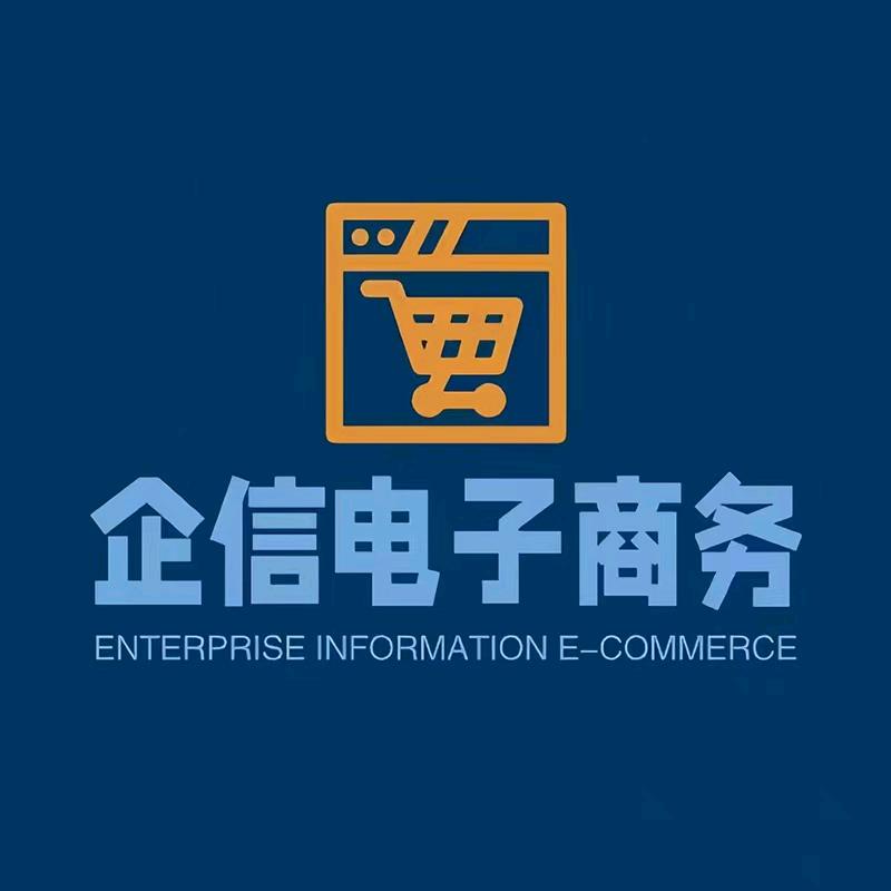 企信电子商务
