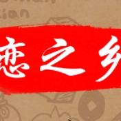 贵州恋之乡食品有限公司