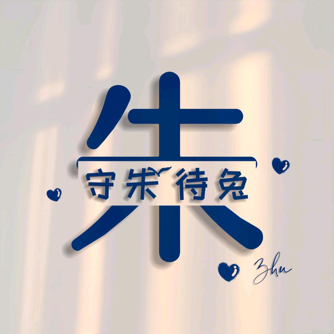飘逸朱鲜生