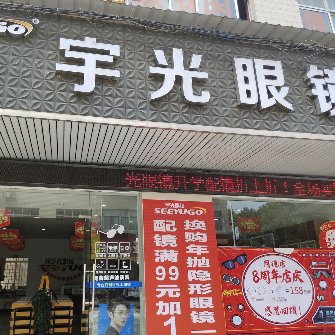 @常德宇光眼镜（湖南应用技术学院四店）