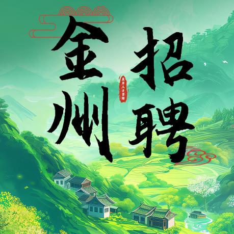 金州众昇就业服务中心