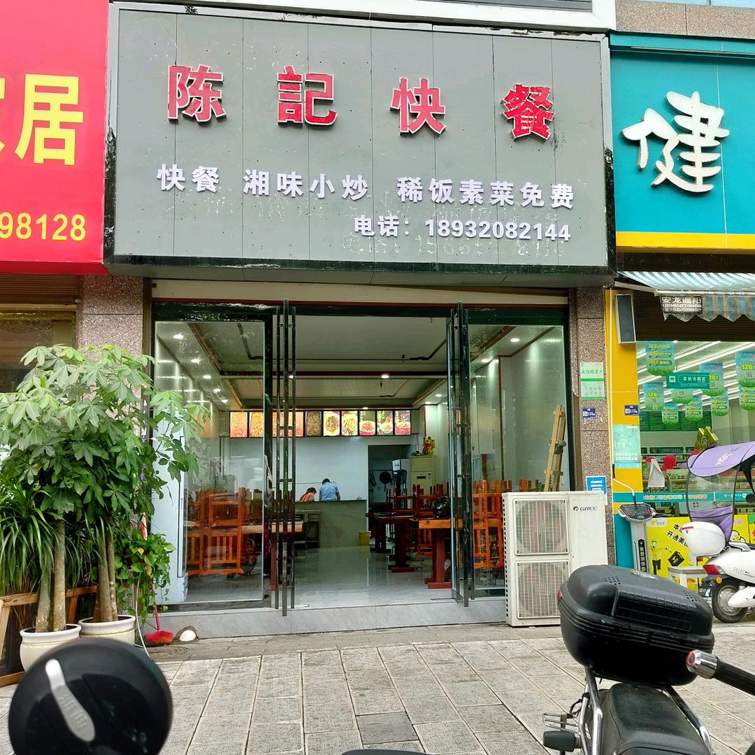 陈记快餐 湘味小炒