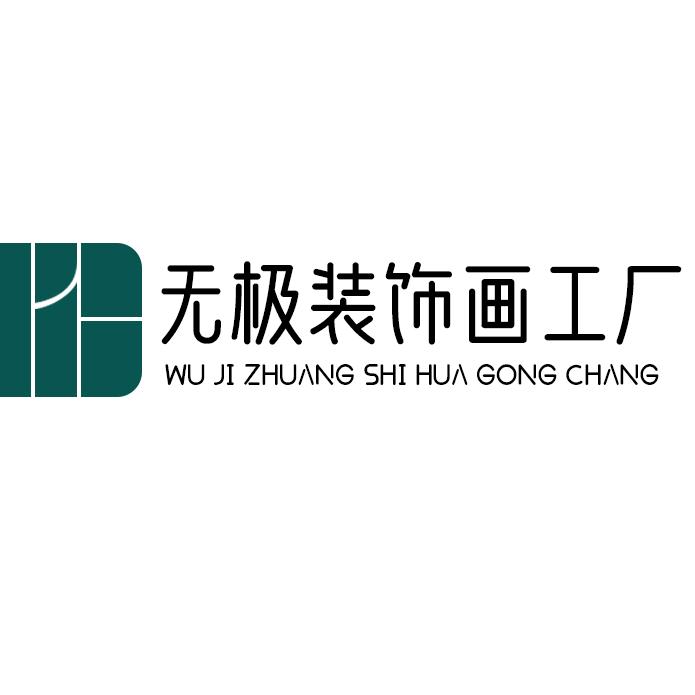 画卿颜装饰画工厂店