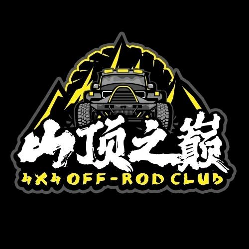 山顶之巅越野