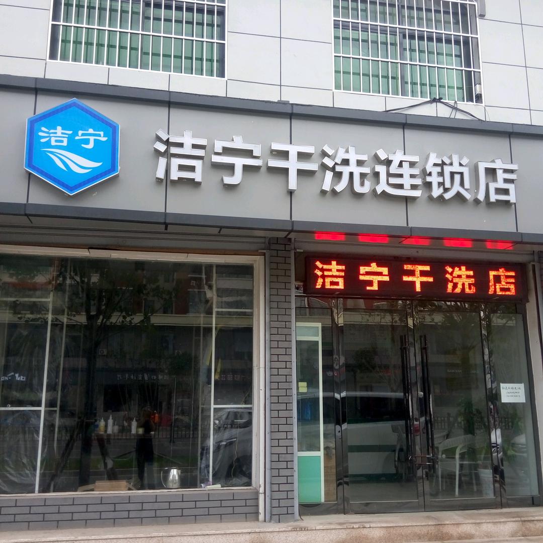 云洁宁洁宁干洗店(连锁店)