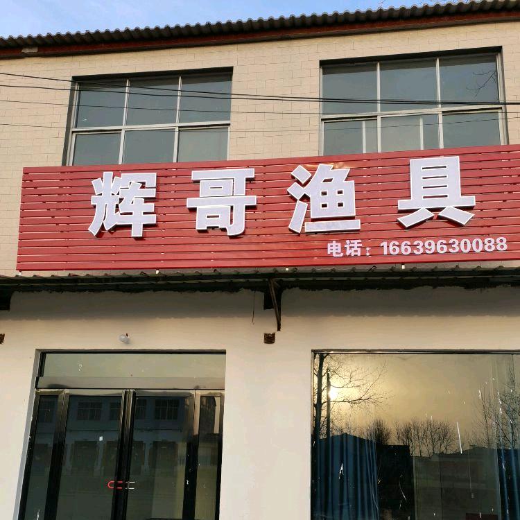 辉哥渔具店