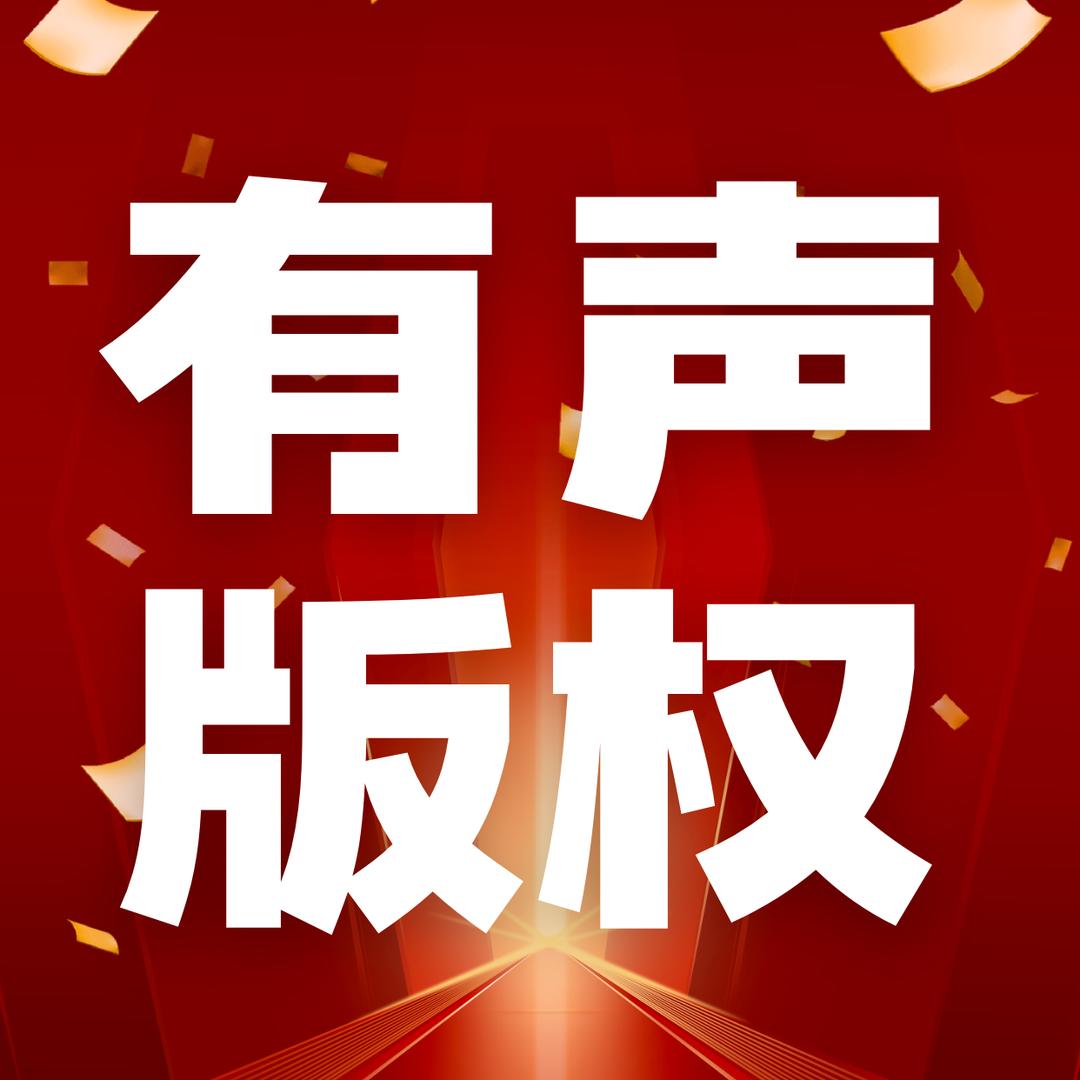 蜜阅广播剧版权