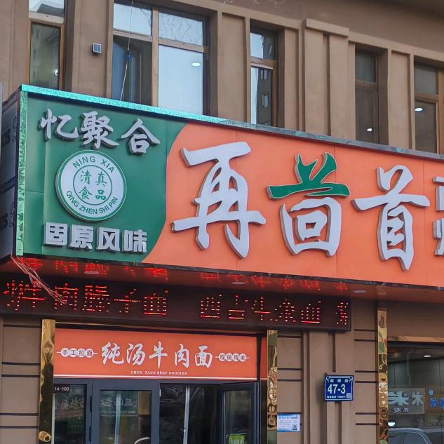 再茴首