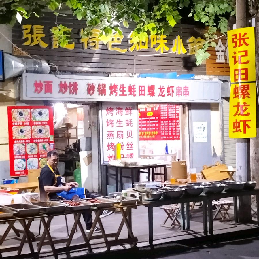 张记特色知味小馆