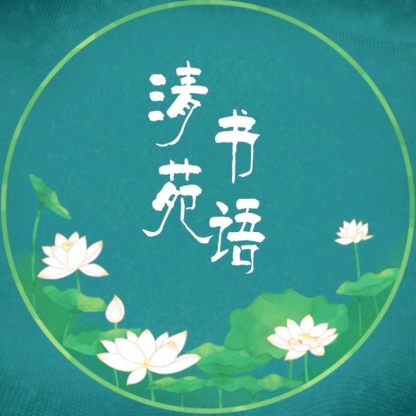 清苑书语
