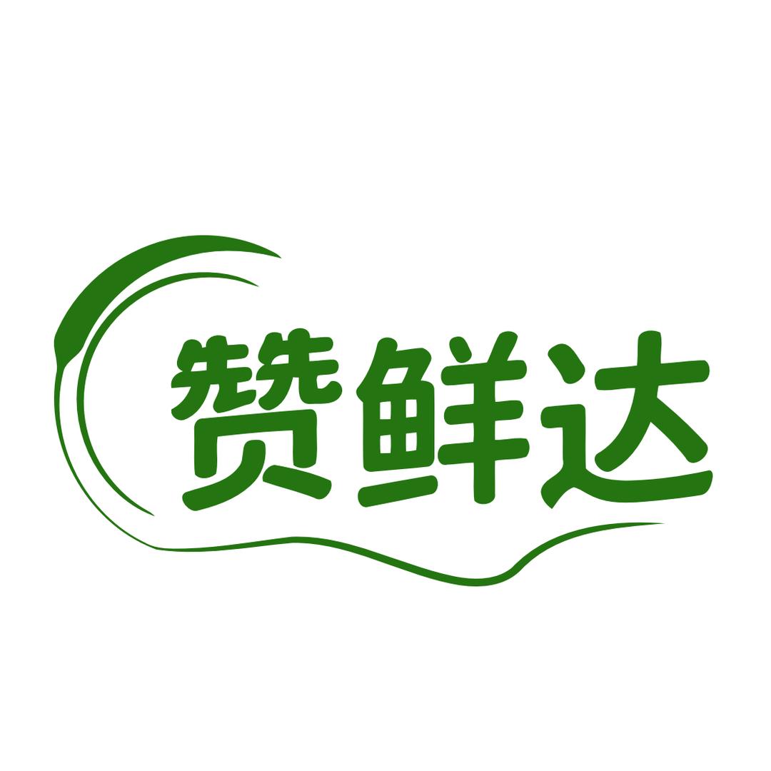 赞鲜达水果