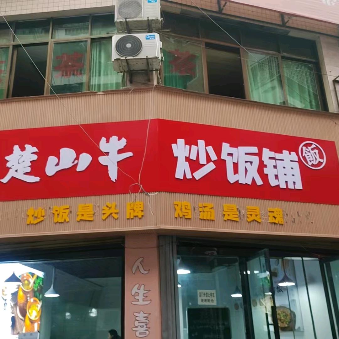 楚山牛炒饭铺(重庆秀山店)专用号