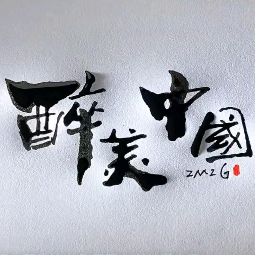 醉美中国