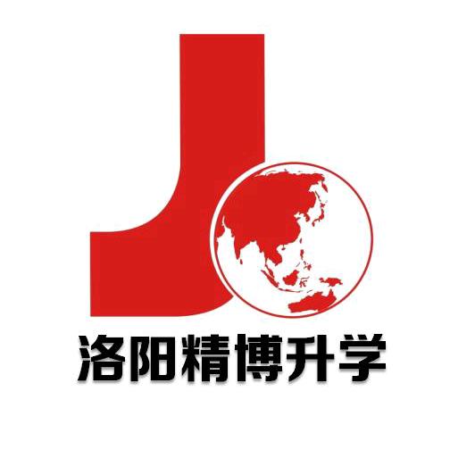 洛阳精博升学