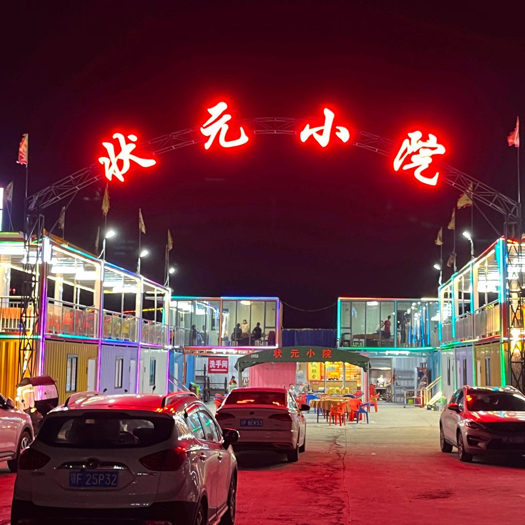 状元小院