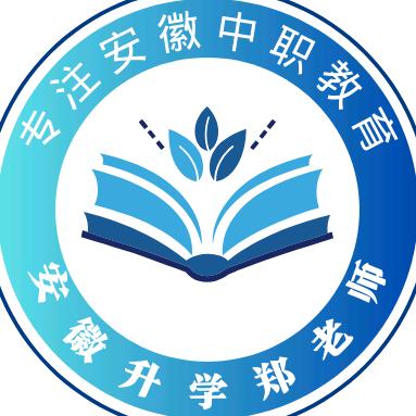 安徽升学郑老师——怡源学