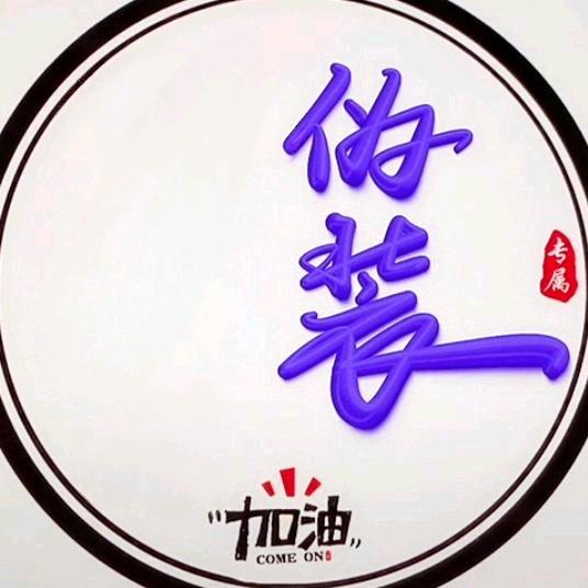 【伪装】