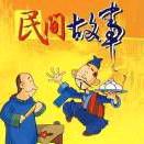 大仙民间故事(收  徒)@抖音