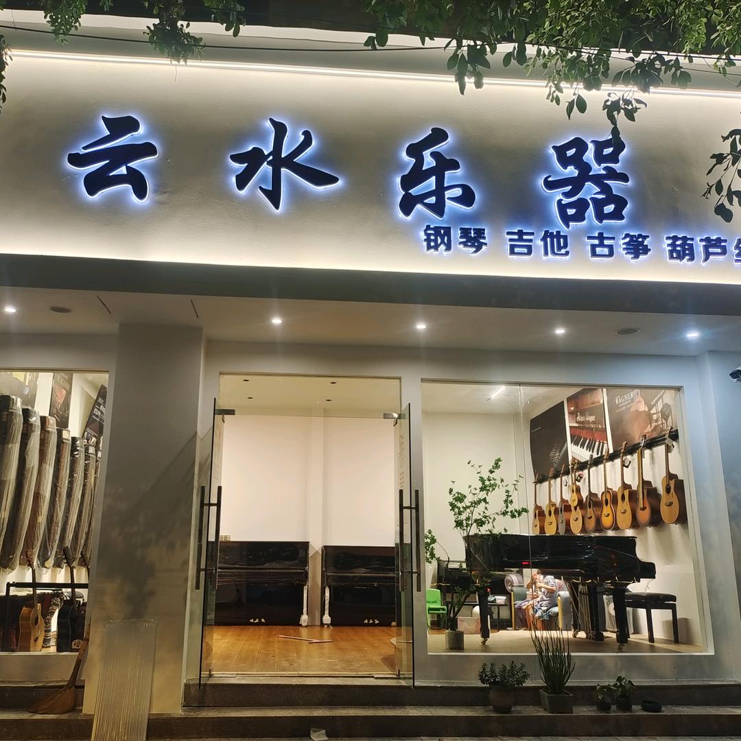 云县云水乐器（琴行）